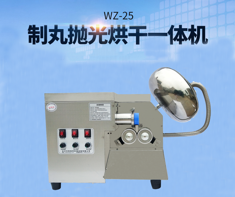 全自動中藥制丸機(制丸、拋光、包衣、烘干一體機)